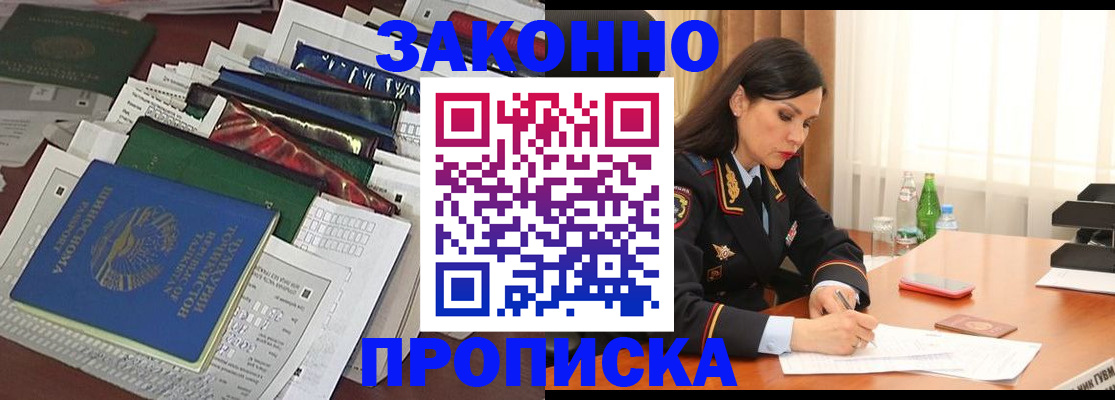 купить прописку в Шимановске